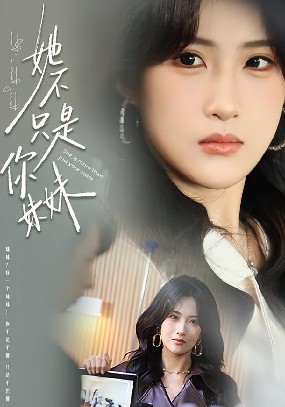 她不只是你妹妹（100集）孔祥东＆申晴|短剧