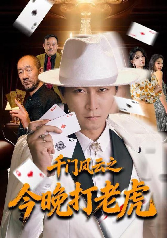千门风云之今晚打老虎（85集）李云鹏&徐良