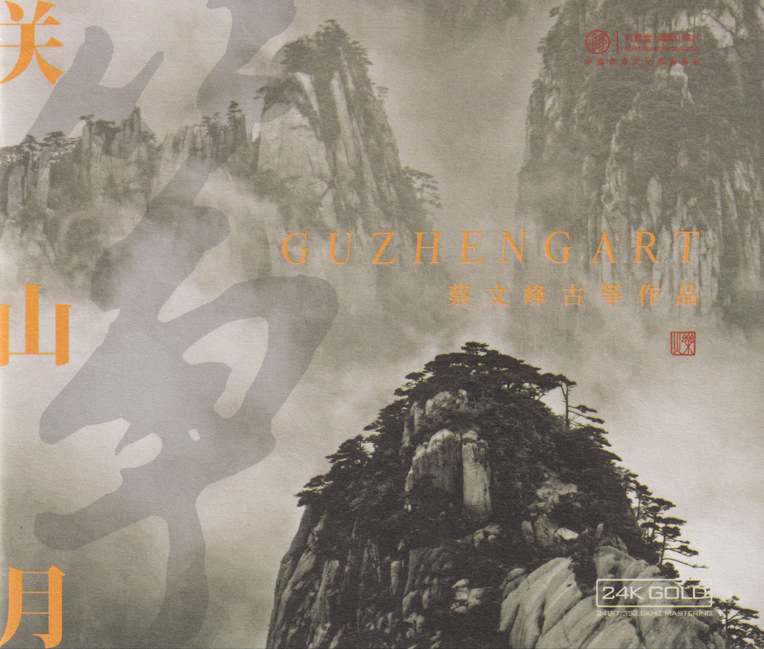 红音堂 蔡文峰 古筝作品关山月头版24K金碟 低速原抓 WAV +cue