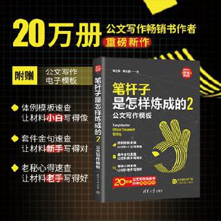 笔杆子是怎样炼成的2：公文写作模板 [﻿学习教育] [pdf+全格式]