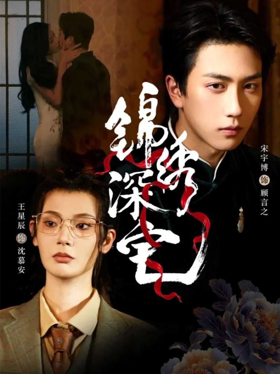 锦绣深宅（61集）宋宇博＆王星辰|短剧