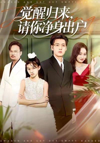 觉醒归来请你净身出户 (120集) 徐浩&何嘉仪 | 短剧
