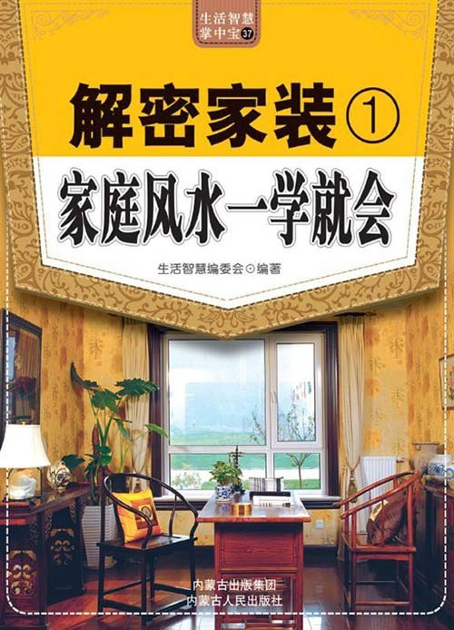 解密家装 家庭风水一学就会 居家风水 生活智慧 提升格局[pdf]