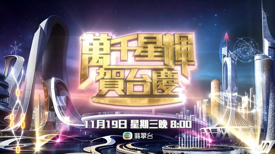 萬千星輝賀台慶（2025） 1080i 地波源码