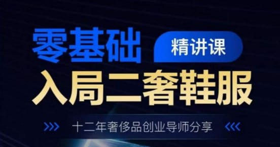 零基础入局二奢鞋服精讲课