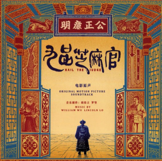 名称：胡伟立 罗坚 - 九品芝麻官 电影原声 WAV+CUE