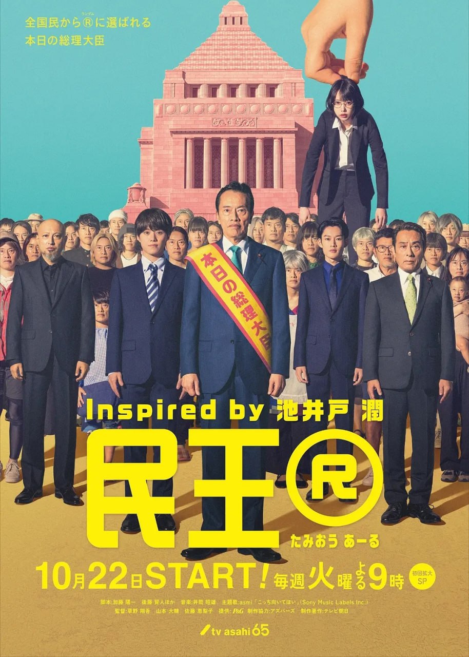 民王R (2024) 第1-2集