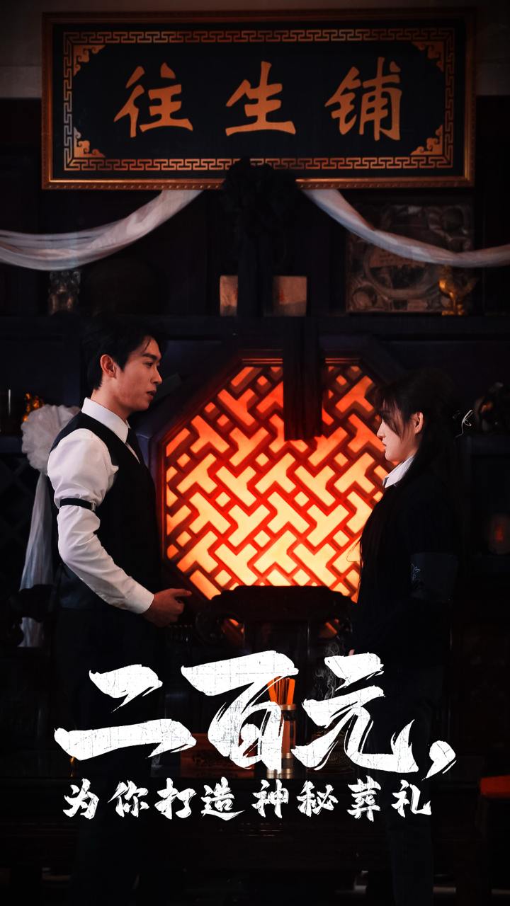 二百元为你打造神秘葬礼（56集）严浩&陈舒琪