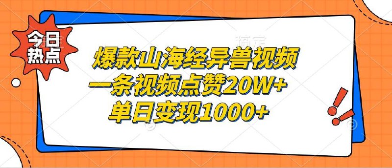 爆款山海经异兽视频，一条视频点赞20W ，单日变现1000