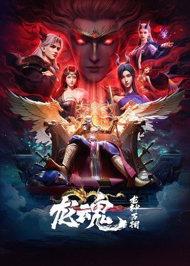 龙魂 (2025) 4K  更新2集