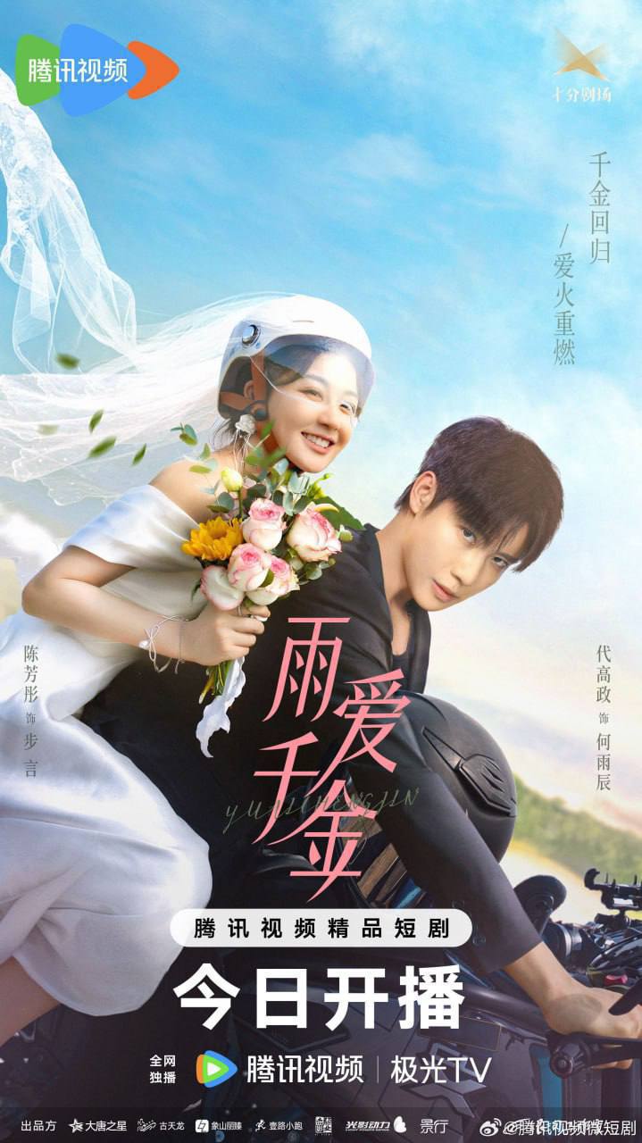 雨爱千金(2025)[更至 18／30集]