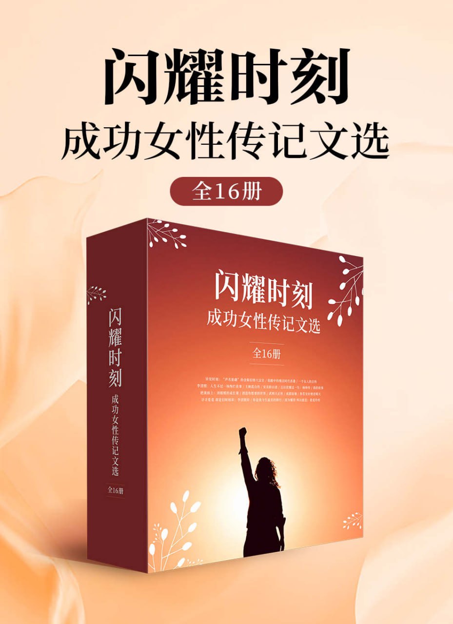 闪耀时刻·成功女性传记文选（全16册） [﻿套装合集] [pdf+全格式]