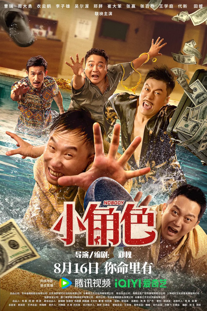小角色 (2023)