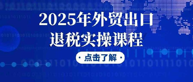 外贸出口退税实操课程