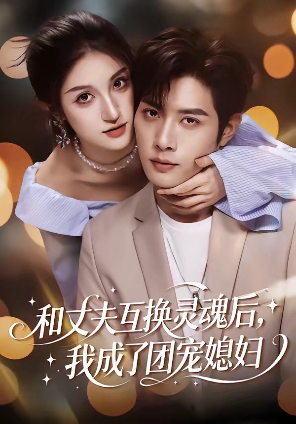 和丈夫互换灵魂后我成了团宠媳妇 (61集) 李紫烨&李亦承 | 短剧