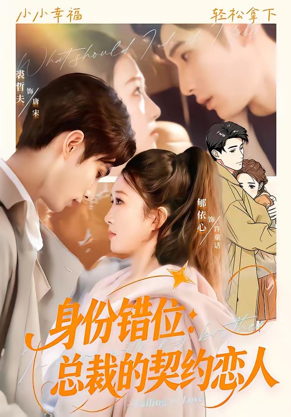 身份错位总裁的契约恋人 (50集) 裘哲夫&郇依心 | 短剧