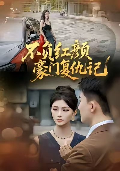 不负红颜豪门复仇记 (30集) 常泽宇 | 短剧