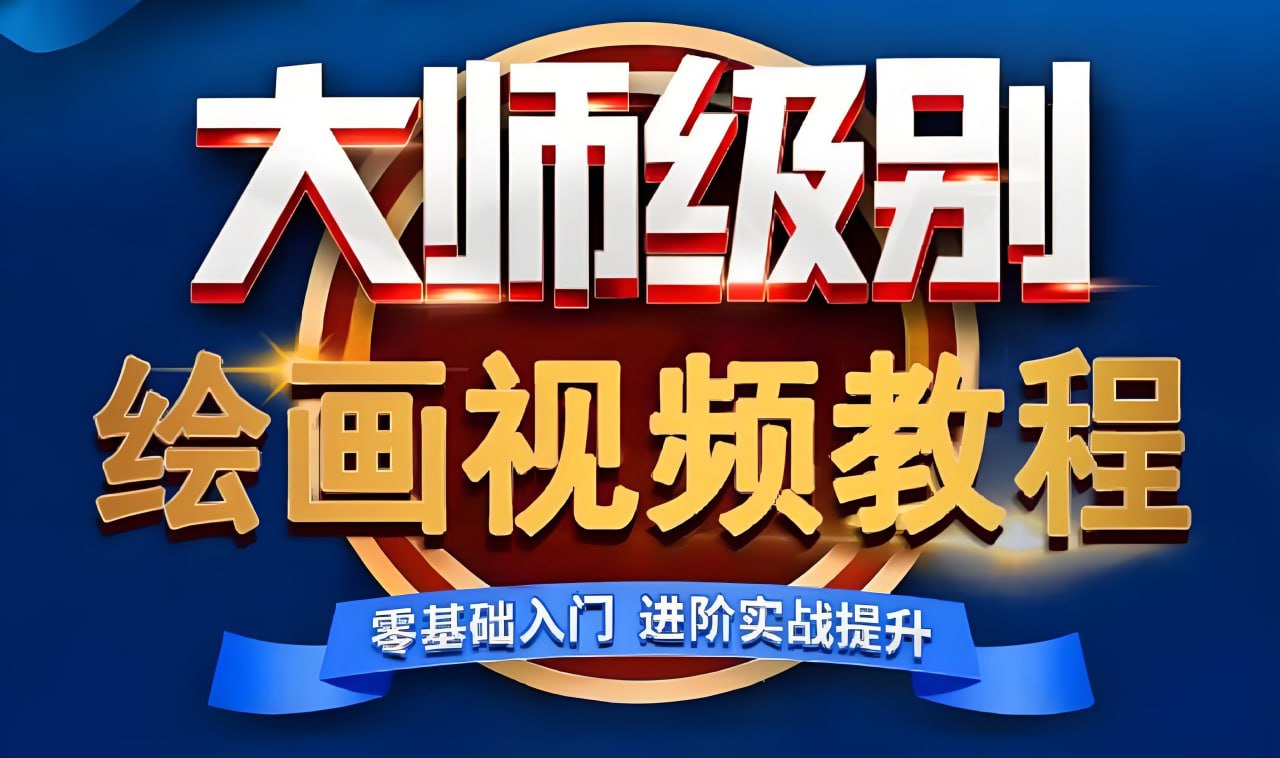 超人爷爷教画画课程合集