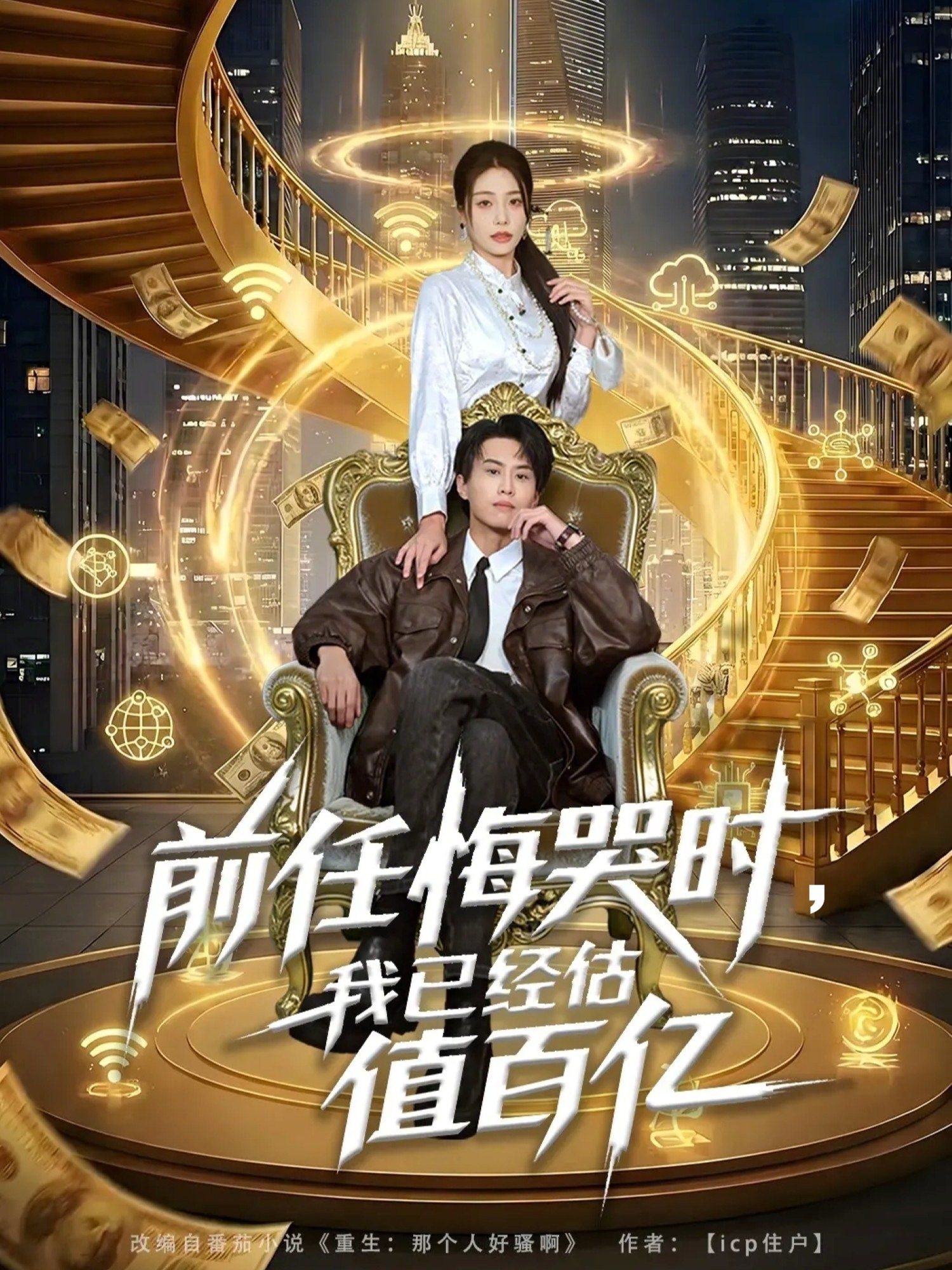 前任悔哭时我已经估值百亿 (68集) 韩菉淇&朱昱熹 | 短剧
