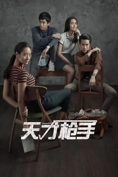 天才枪手 (2017) 1080p REMUX 国粤泰音轨 特效字幕