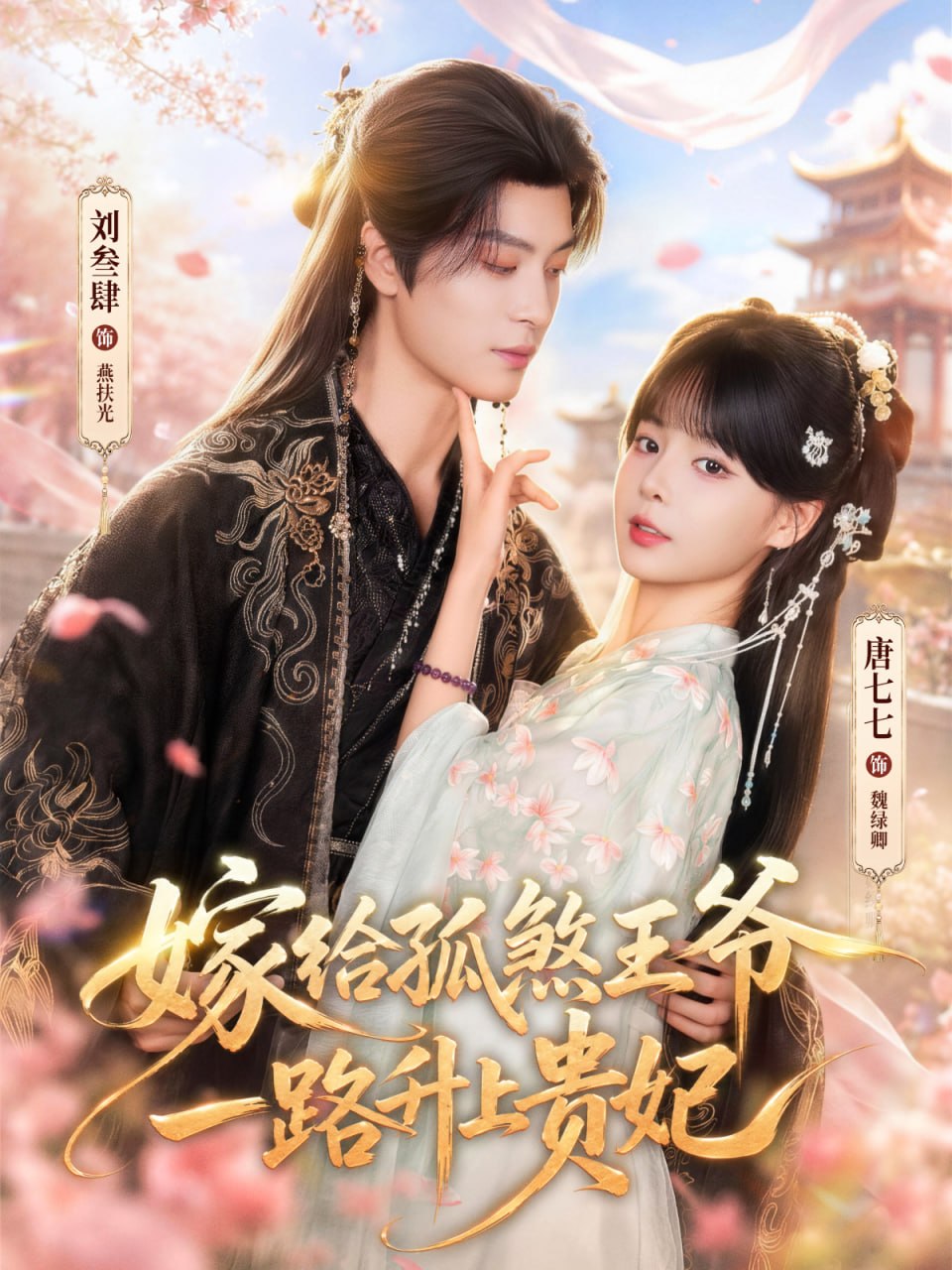 嫁给孤煞王爷一路升上贵妃（70集）刘叁肆＆唐七七（1080P|短剧