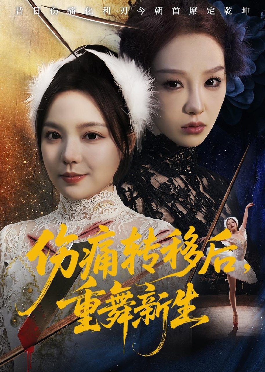 伤痛转移后重舞新生 (50集) 王若妍&周恬羽 | 短剧