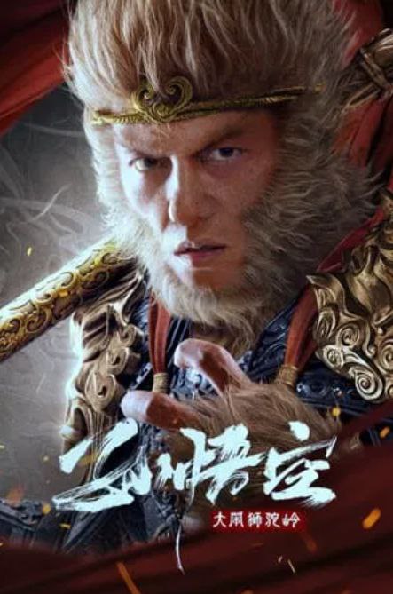 孙悟空大闹狮驼岭2024 中国 4K [国语 1.86G]