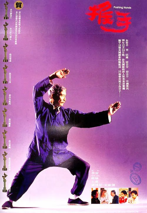 推手 (1991)