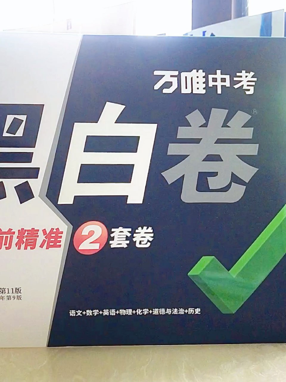 2024万唯黑白卷中考押题卷（全国各地版本）