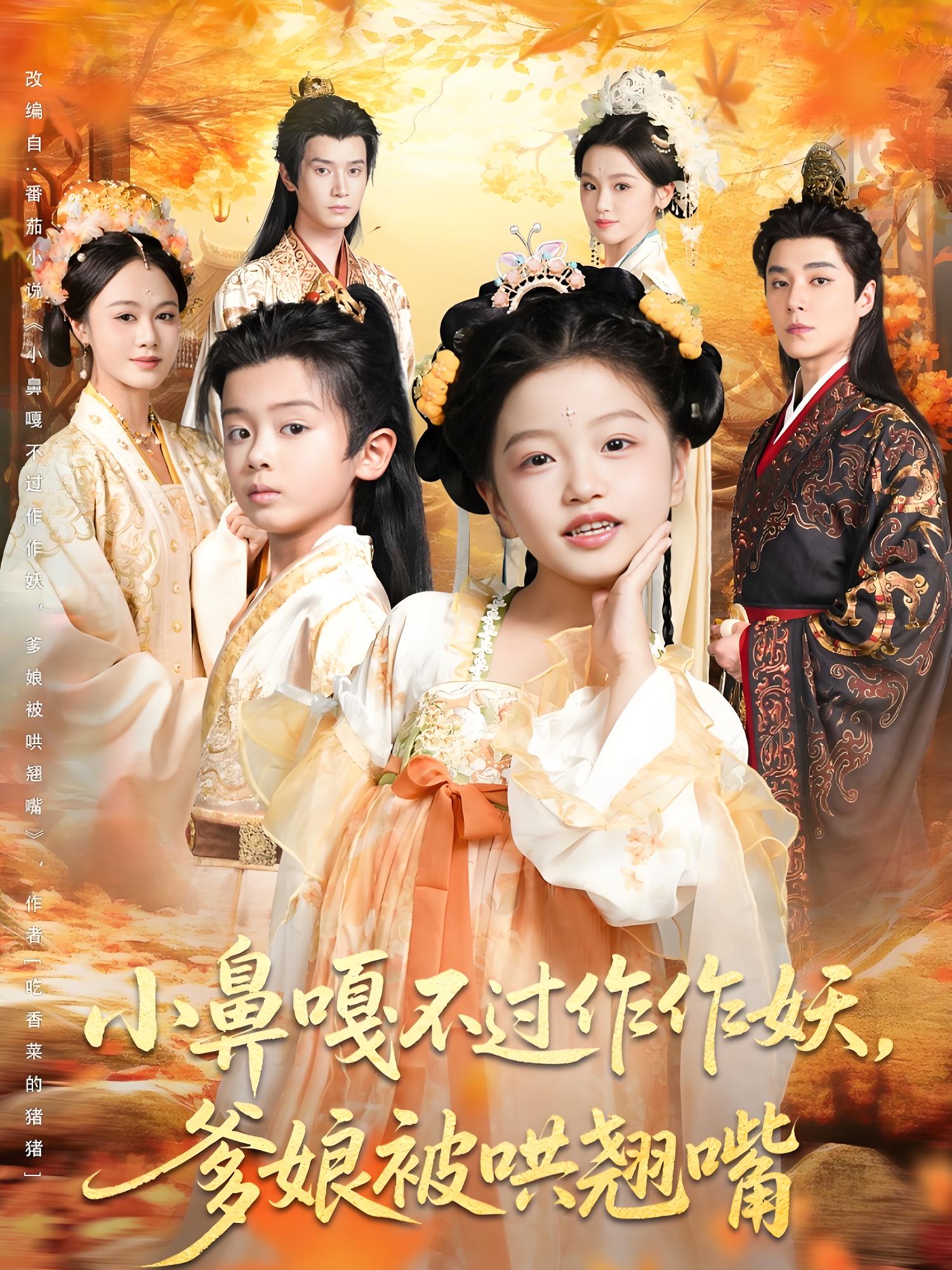 小鼻嘎不过作作妖爹娘被哄翘嘴 (80集) 陈宥宸&孟佳玉 | 短剧