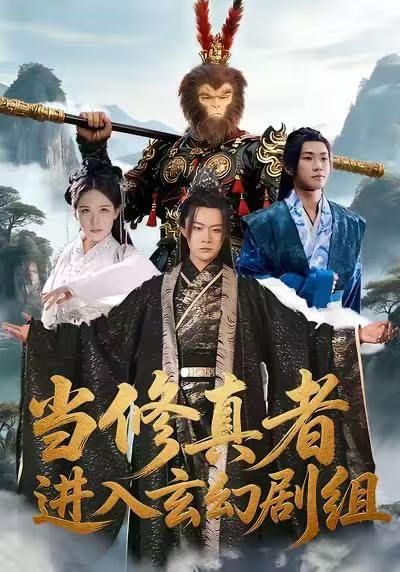当修真者进入玄幻剧组（59集）刘慧格&魏凛然