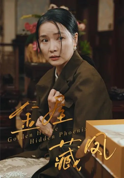 金屋藏凤（30集）刘哲鑫&祝聿白|短剧
