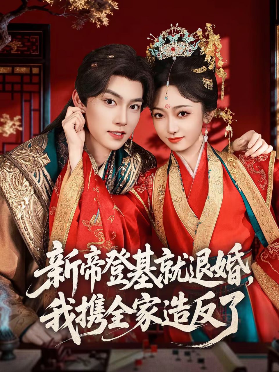 新帝登基就退婚，我携全家造反了（60集）周凌丰＆韩凤儿|短剧