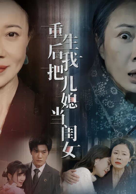 重生后我把儿媳当闺女 (68集) 徐蕙雯&闫裴杰&肖静 | 短剧