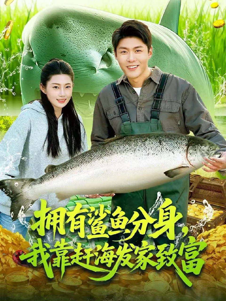 拥有鲨鱼分身我靠赶海发家致富 (114集) 韩雨轩&胡艺瀚 | 短剧
