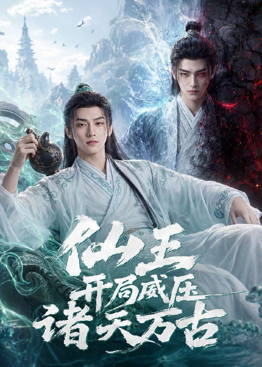 仙王开局威压诸天万古 (60集) AI短剧 | 短剧