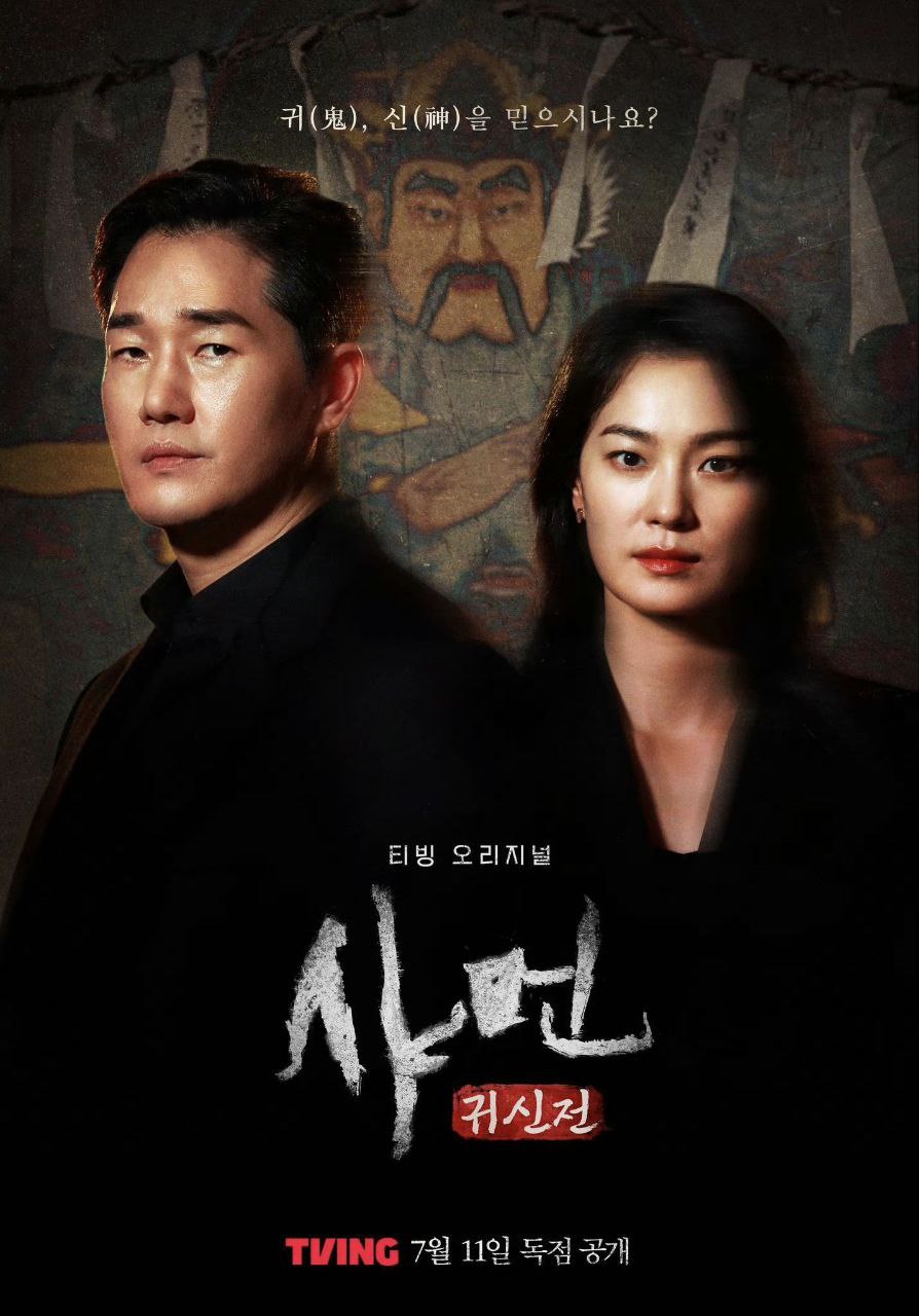 萨满：鬼神殿 샤먼: 귀신전 (2024) 更新06