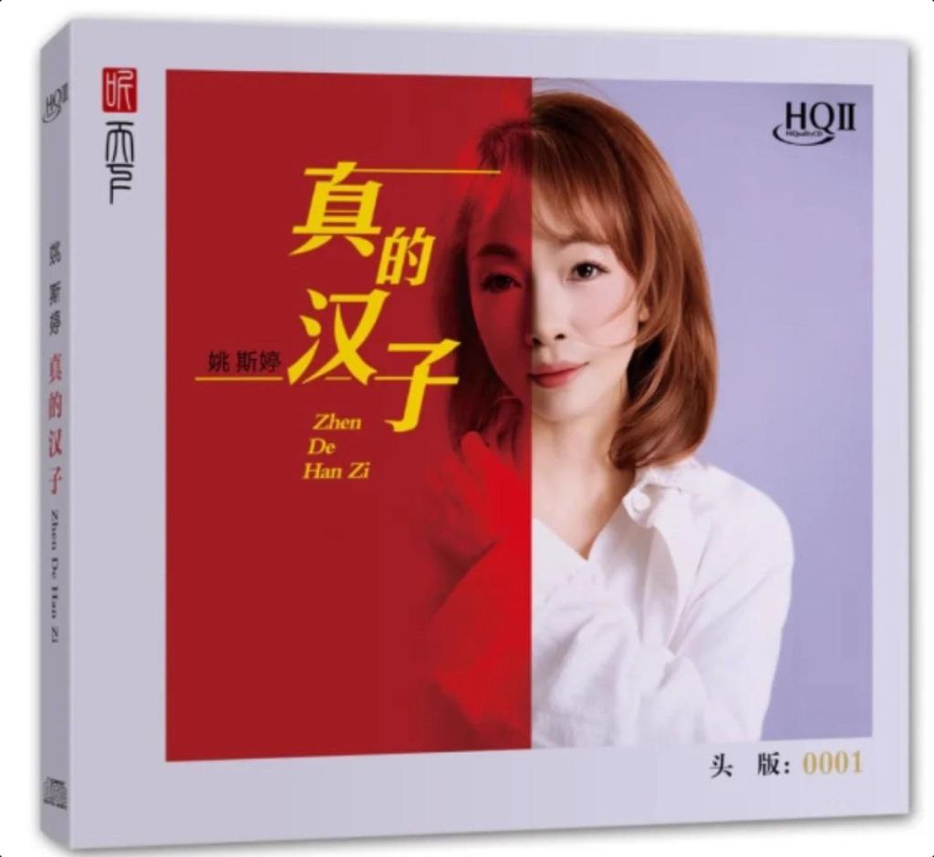姚斯婷 - 真的汉子HQCDII限量版 2025 WAV 分轨 24bit 48kHz