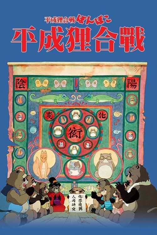 平成狸合战 (1994) 1080P REMUX  国粤日多音轨 外挂/内封简中字幕