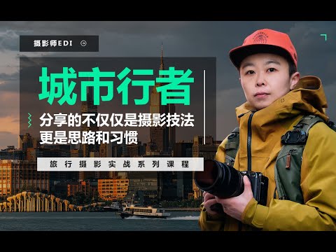 城市行者旅行摄影实战教程