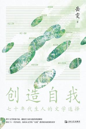 创造自我：七十年代生人的文学选择 [小说文学]
