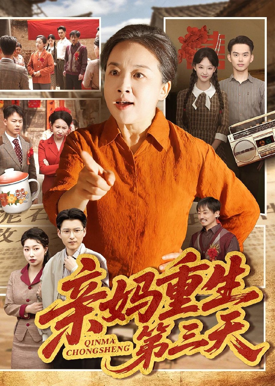 亲妈重生第三天 (66集) 张蓓蓓&冯光辉 | 短剧