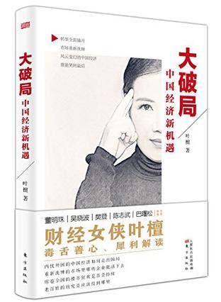 大破局 [﻿经济管理] [pdf+全格式]
