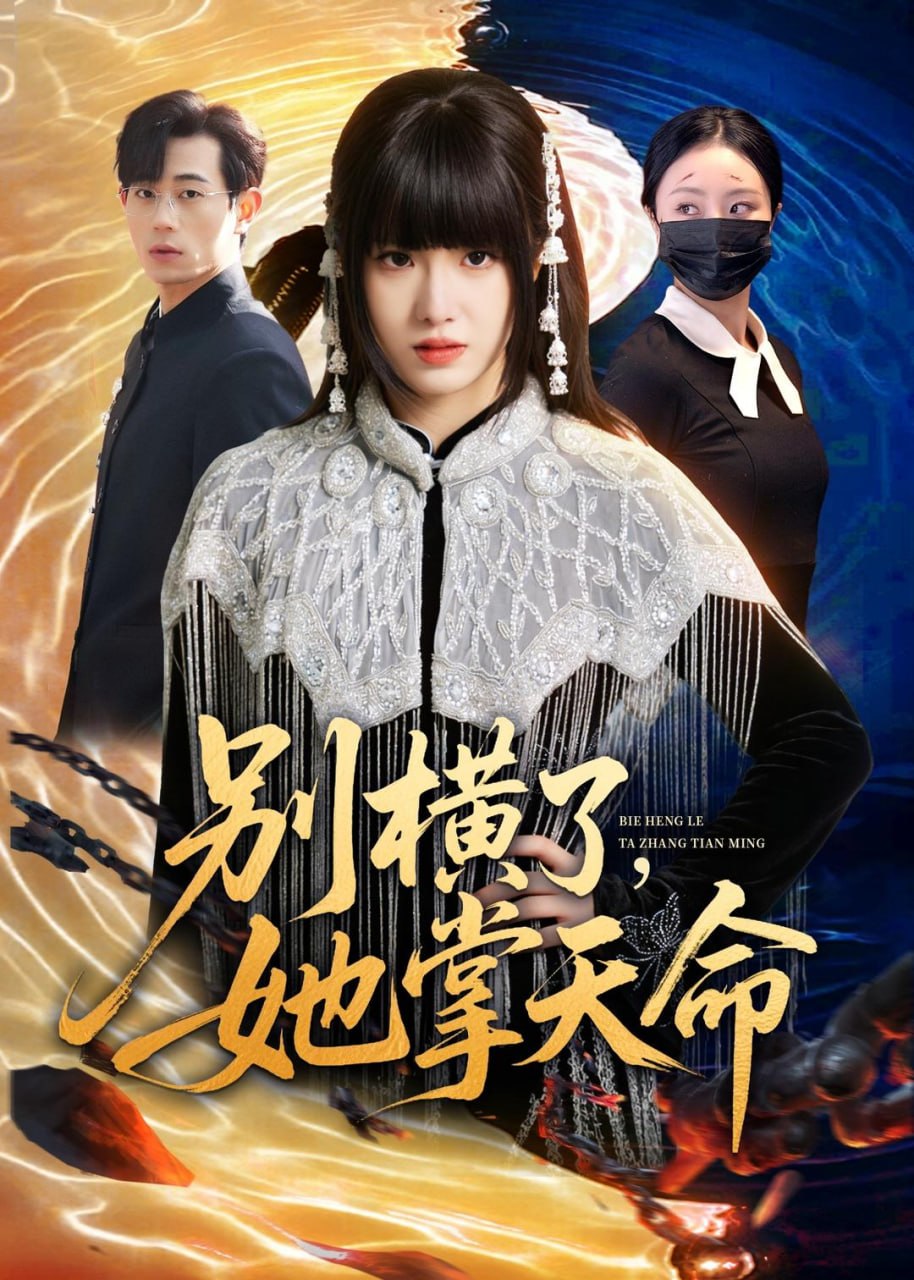 别横了，她掌天命（89集）陈俊羽＆梅孔明|短剧