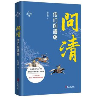 问清：他们的清朝 [﻿历史传记] [pdf+全格式]