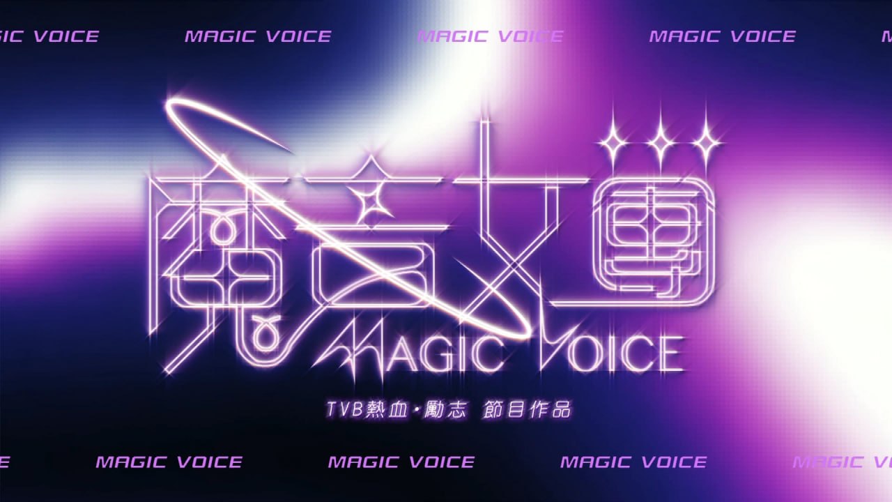 魔音女团 1080i 香港地波 更08