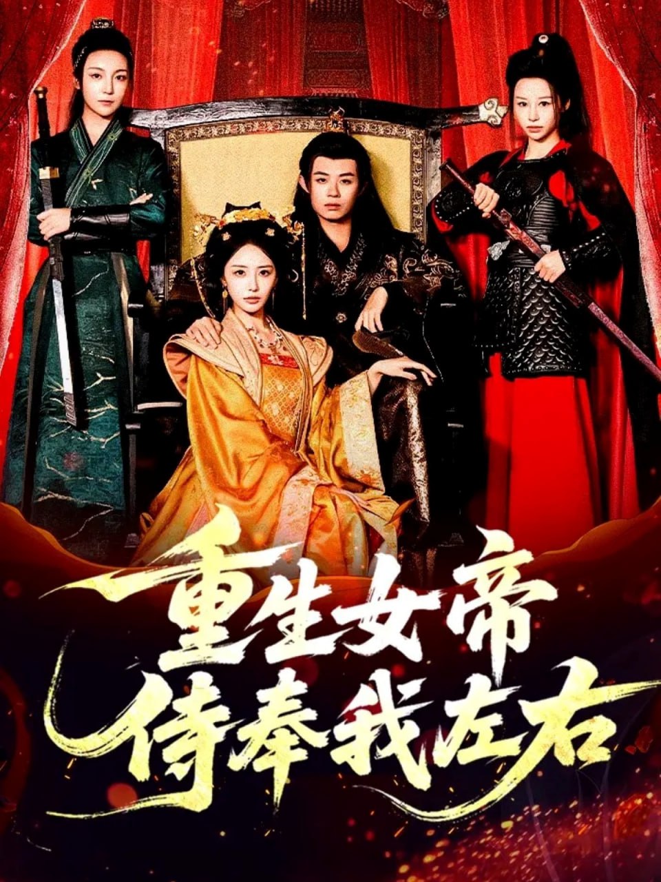 重生女帝侍奉我左右（74集）于浩＆李浠雯&张嘉妤|短剧