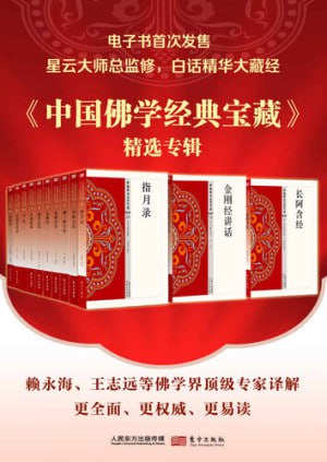 中国佛学经典宝藏精选专辑（套装共50册）