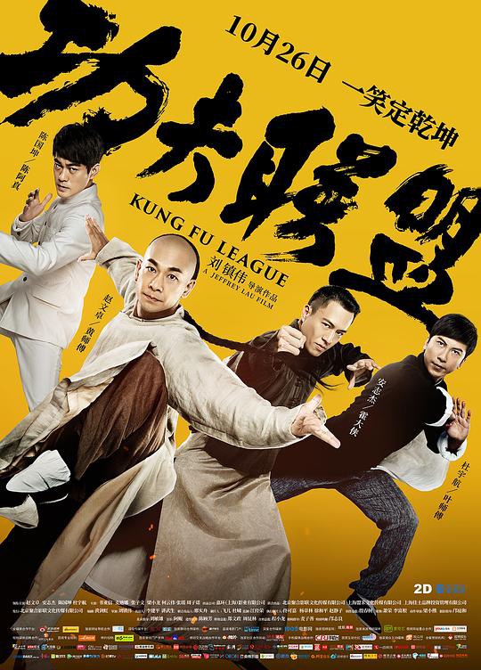 功夫联盟 (2018) 1080p 原盘Remux 已刮削
