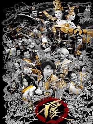 画江湖之不良人2 网剧版
